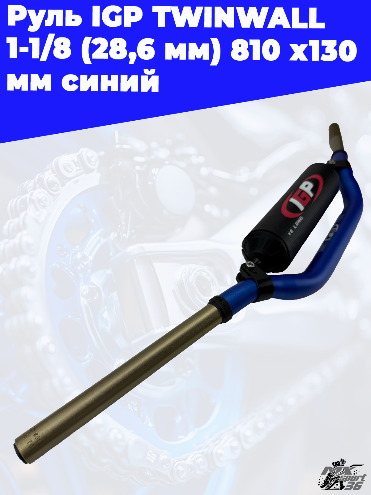 Руль IGP TWINWALL 1 1 8 (28,6 мм) 810 х130 мм синий - фото 2