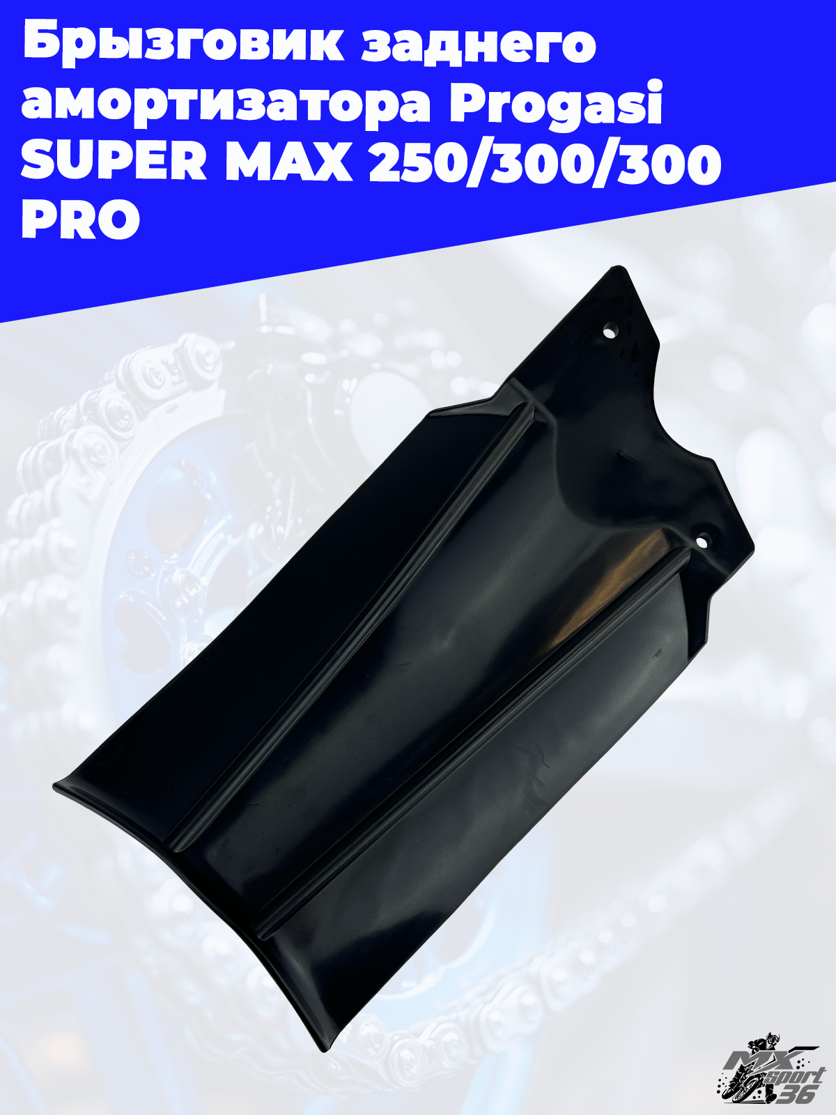 брызговик заднего амортизатора Progasi SUPER MAX 250 300 300 PRO - фото 2