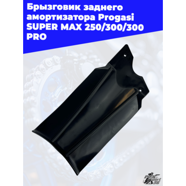брызговик заднего амортизатора Progasi SUPER MAX 250 300 300 PRO - миниатюра 2