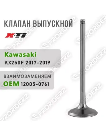Клапан выпускной KX250F 17 19 12005 0761
