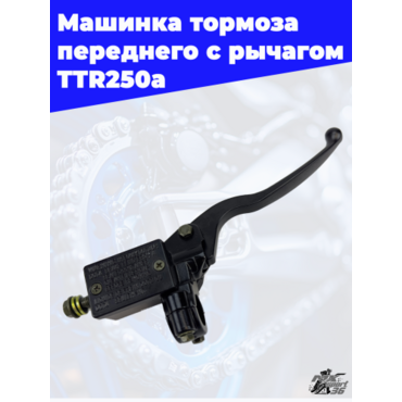 машинка тормоза переднего с рычагом TTR250a - миниатюра 2
