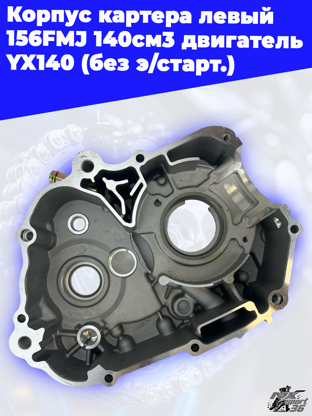 корпус картера левый 156FMJ 140см3 двигатель YX140 (без э старт.) - фото 2