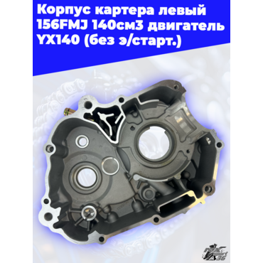 корпус картера левый 156FMJ 140см3 двигатель YX140 (без э старт.) - миниатюра 2