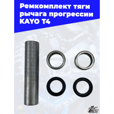 ремкомплект тяги рычага прогрессии KAYO T4 - миниатюра 2