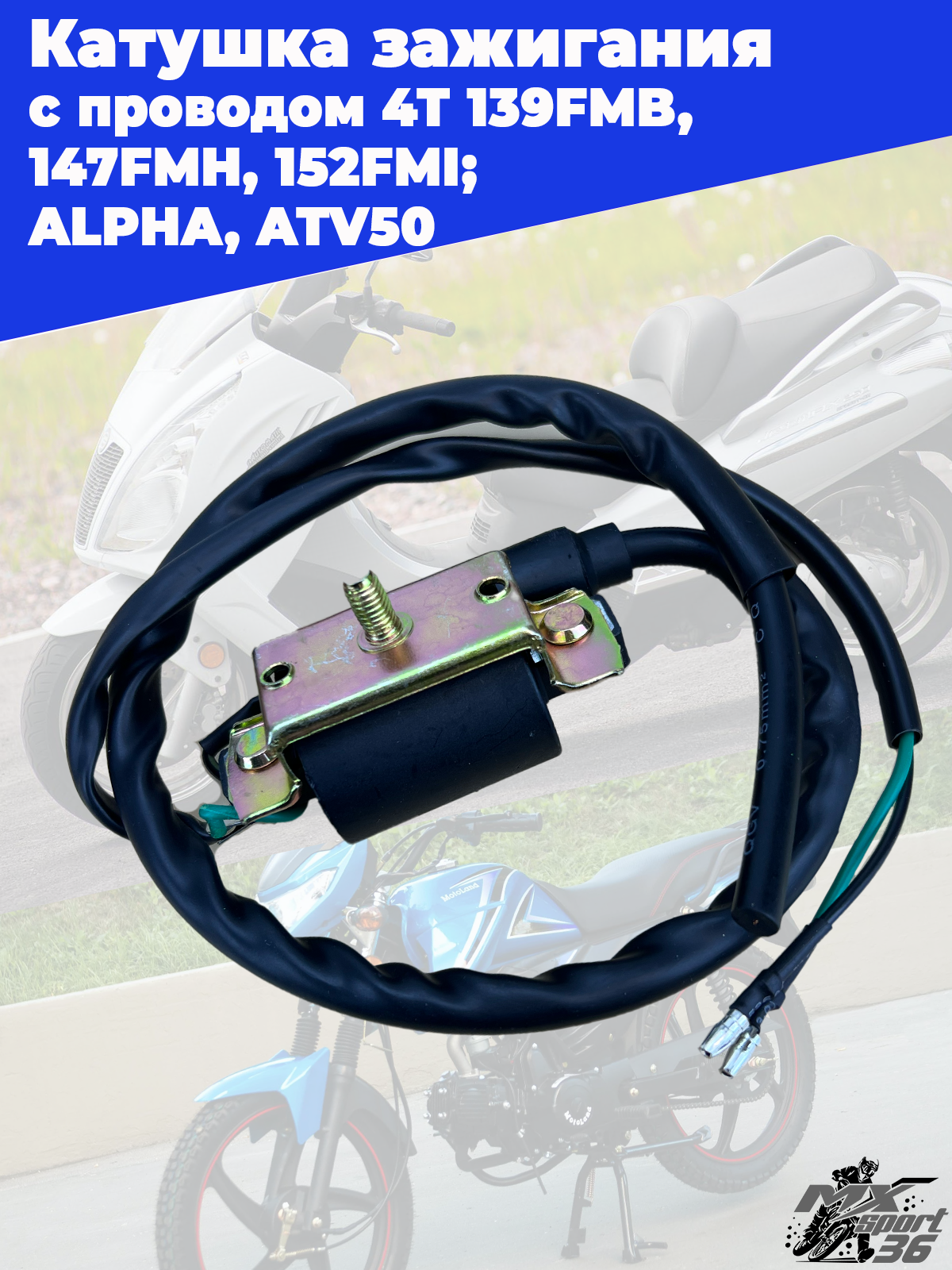 катушка зажигания с проводом 4Т 139FMB, 147FMH, 152FMI; ALPHA, ATV50 - фото 2