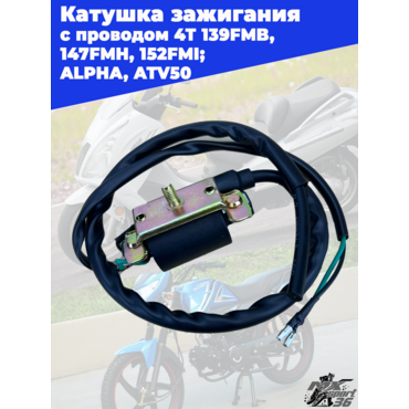 катушка зажигания с проводом 4Т 139FMB, 147FMH, 152FMI; ALPHA, ATV50 - миниатюра 2