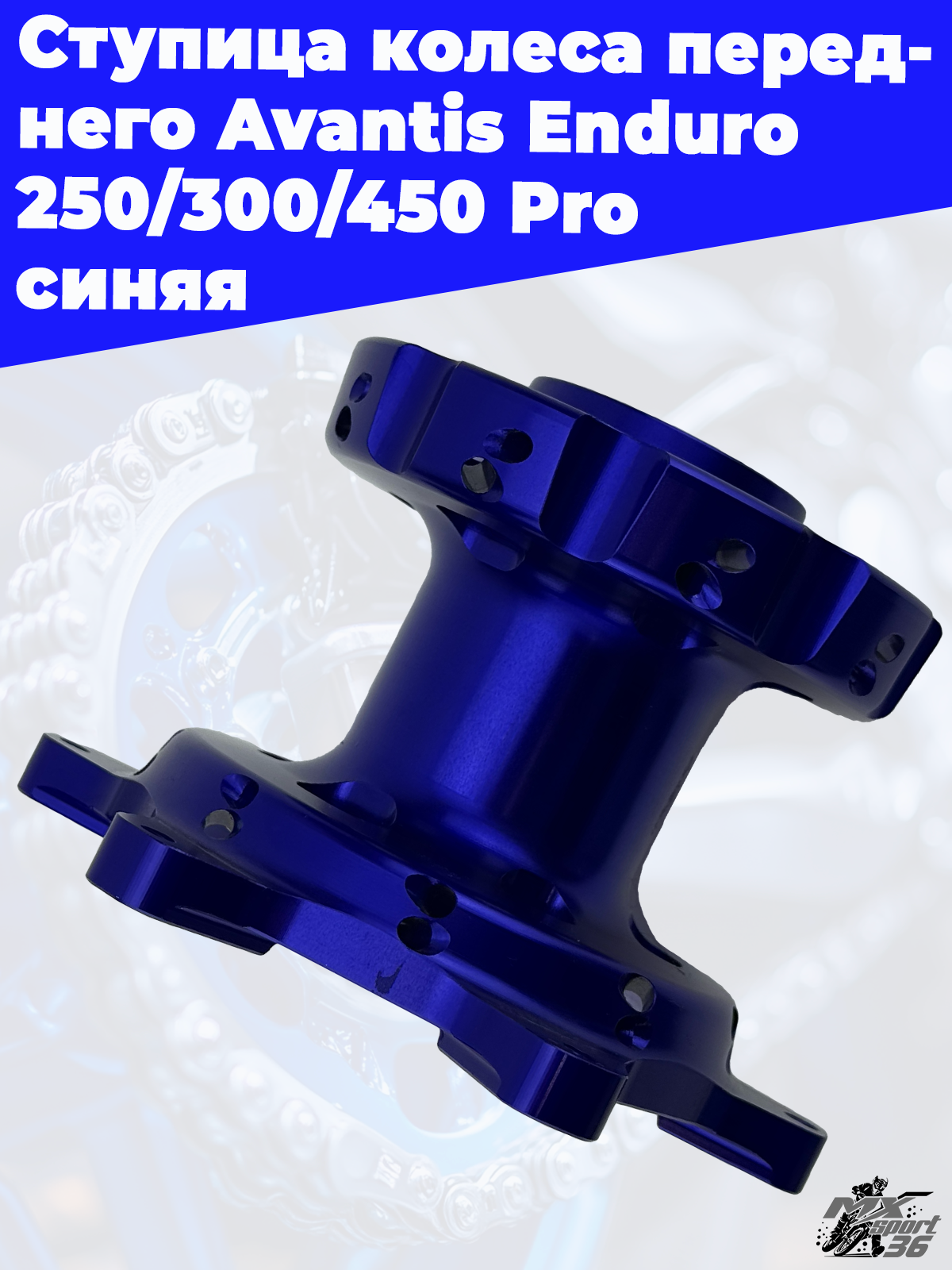 Ступица колеса переднего Avantis Enduro 250 300 450 Pro синяя - фото 3