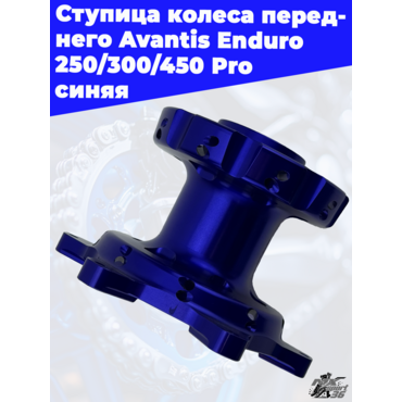 Ступица колеса переднего Avantis Enduro 250 300 450 Pro синяя - миниатюра 3
