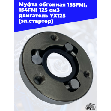 муфта обгонная 153FMI, 154FMI 125 см3 двигатель YX125 (эл.стартер) - миниатюра 3
