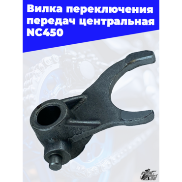 Вилка переключения передач центральная NC450 - миниатюра 2