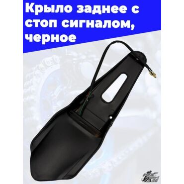 крыло заднее с стоп сигналом,черный - миниатюра 3