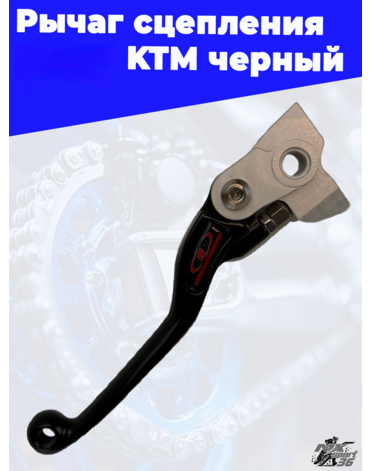 Рычаг сцепления OTOM KTM черный