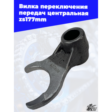 Вилка переключения передач центральная zs177mm - миниатюра 2