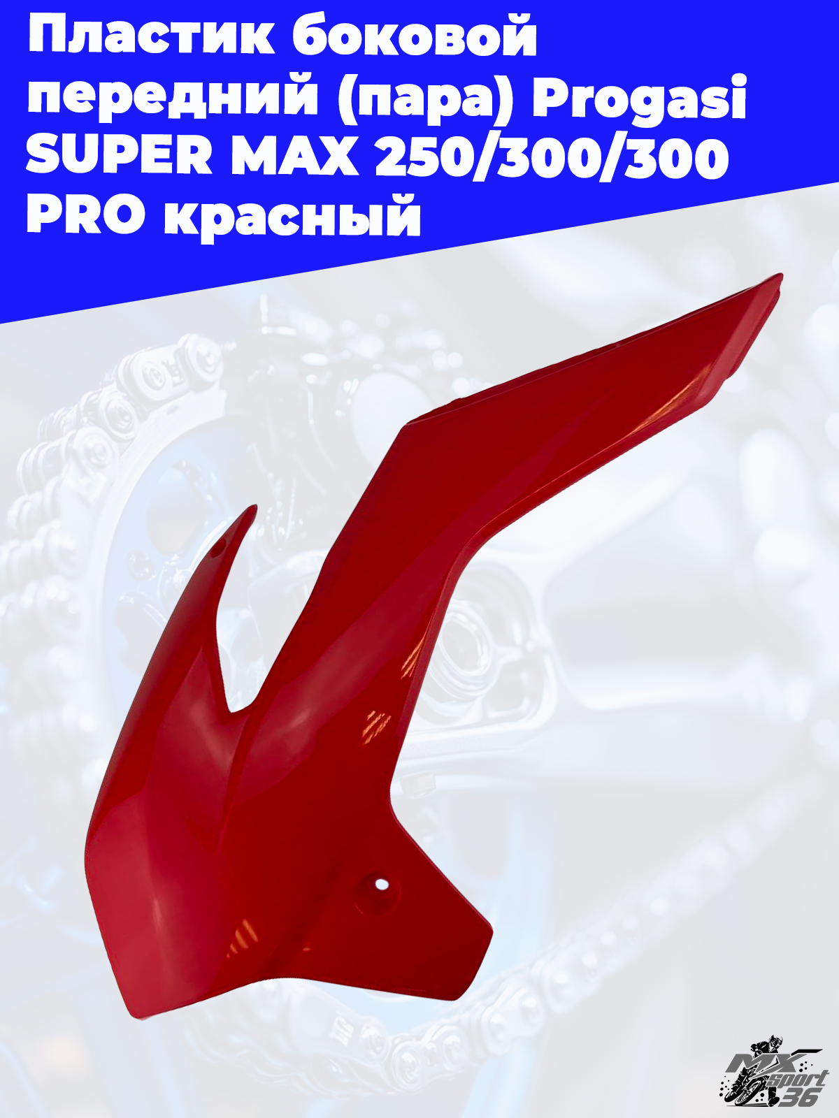 пластик боковой передний (пара) Progasi SUPER MAX 250 300 300 PRO красный - фото 3
