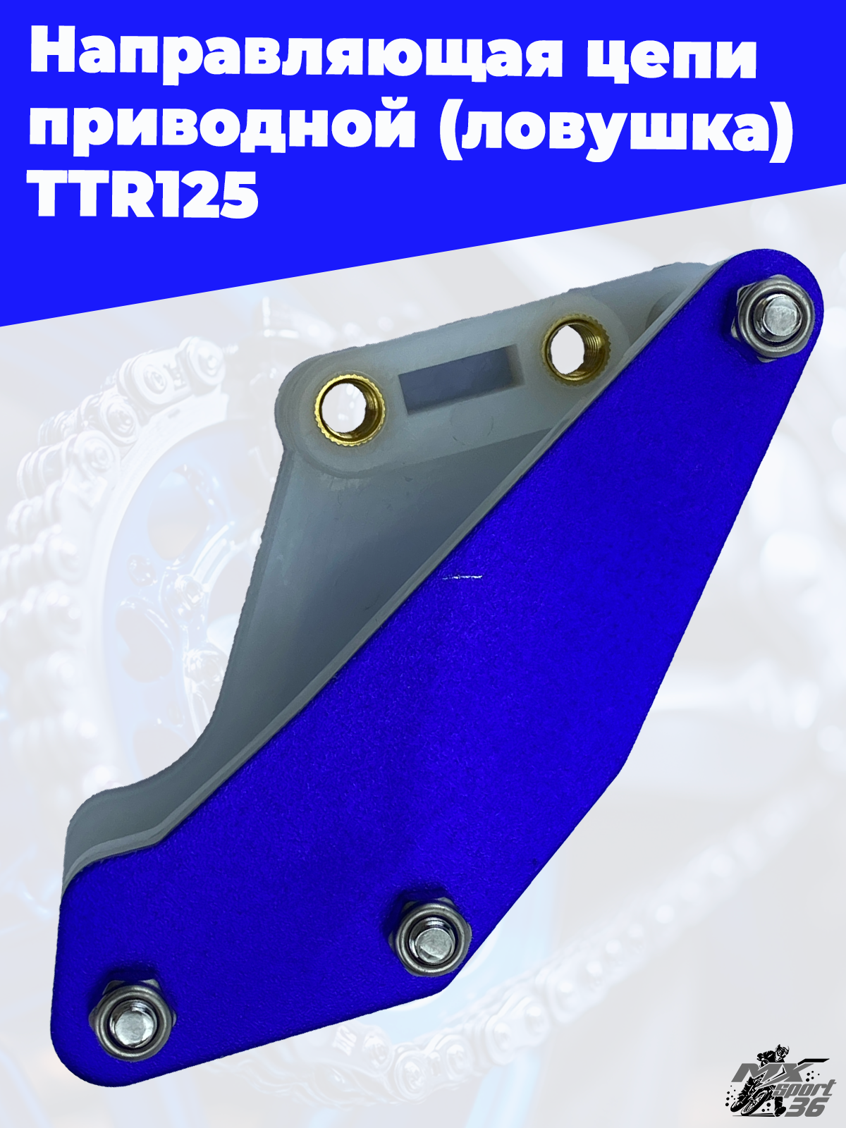 направляющая цепи приводной (ловушка) TTR125 тюнинг (синий) - фото 3