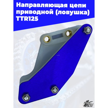 направляющая цепи приводной (ловушка) TTR125 тюнинг (синий) - миниатюра 3