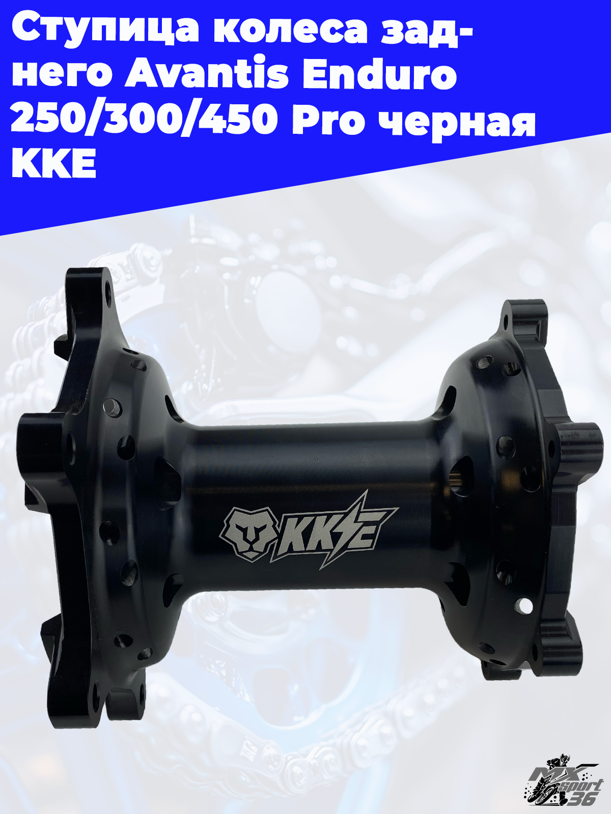 Ступица колеса заднего Avantis Enduro 250 300 450 Pro черная KKE - фото 3