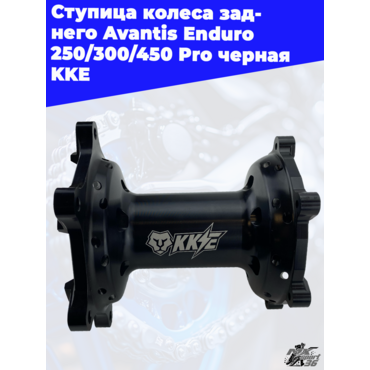 Ступица колеса заднего Avantis Enduro 250 300 450 Pro черная KKE - миниатюра 3