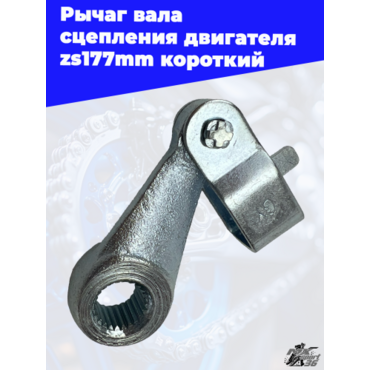 Рычаг вала сцепления двигателя zs177mm короткий - миниатюра 2