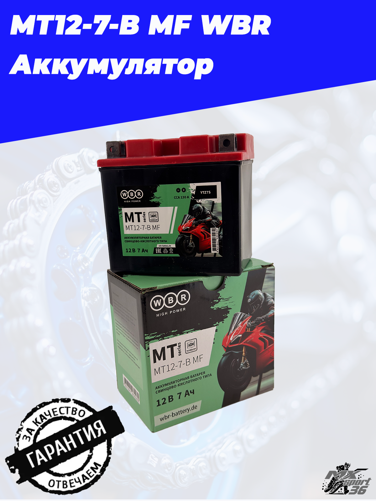 MT12 7 B MF WBR Аккумулятор - фото 3