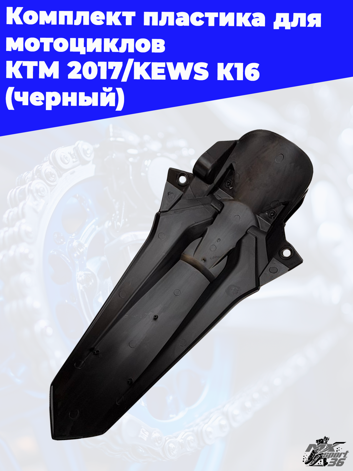 комплект пластика для мотоциклов KTM 2017 KEWS K16 (черный) - фото 9