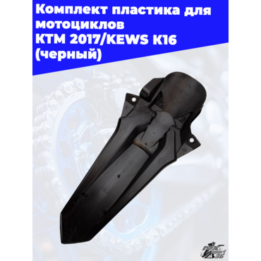 комплект пластика для мотоциклов KTM 2017 KEWS K16 (черный) - миниатюра 9