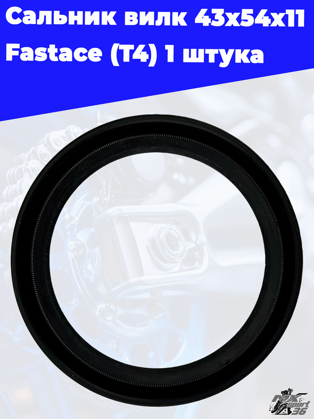 Сальник вилк 43x54x11 Fastace (T4) 1 штука - фото 3