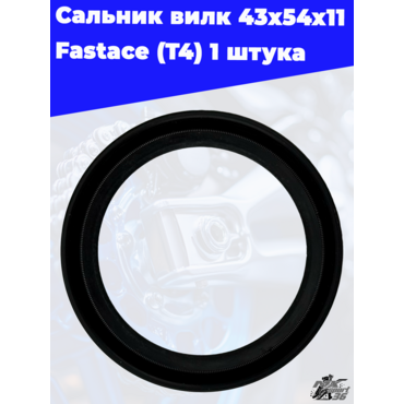 Сальник вилк 43x54x11 Fastace (T4) 1 штука - миниатюра 3