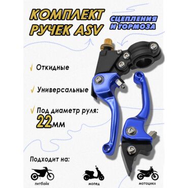 Рычаг (ручка) сцепления и тормоза (комплект) ASV rep. Blue 130 100 мм - миниатюра 1