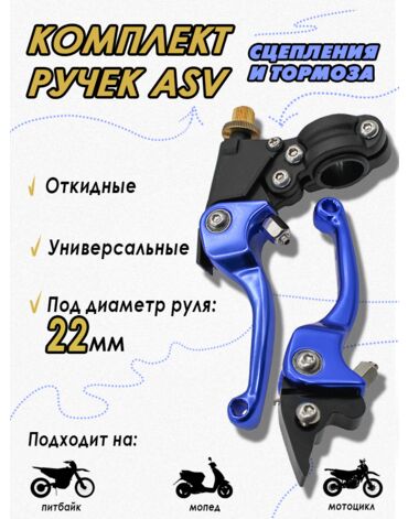 Рычаг (ручка) сцепления и тормоза (комплект) ASV rep. Blue 130 100 мм