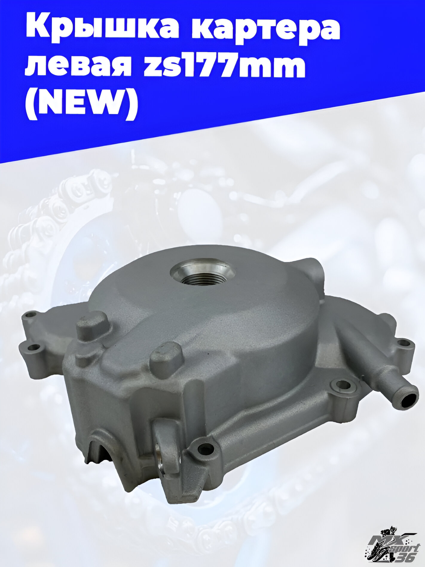 Крышка картера левая zs177mm (NEW) - фото 4