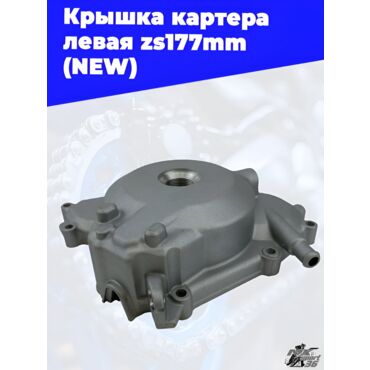Крышка картера левая zs177mm (NEW) - миниатюра 4