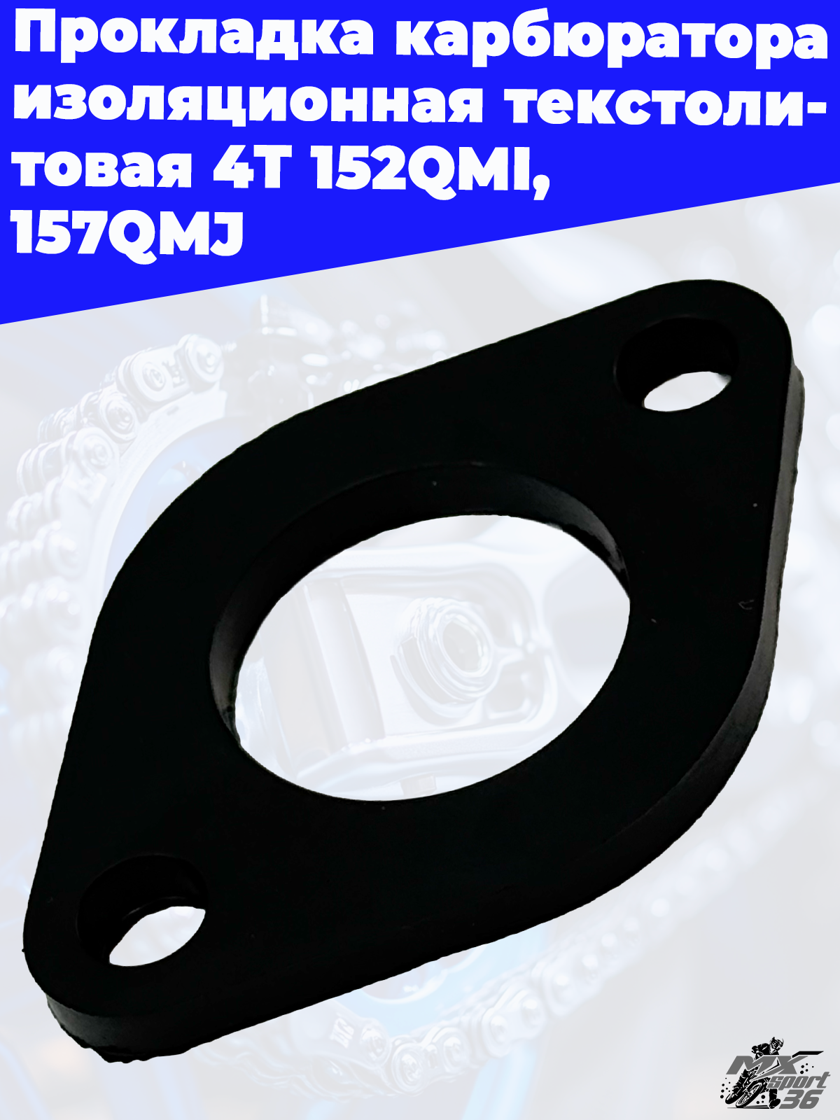 Прокладка карбюратора изоляционная текстолитовая 4T 152QMI, 157QMJ - фото 2