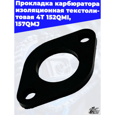 Прокладка карбюратора изоляционная текстолитовая 4T 152QMI, 157QMJ - миниатюра 2