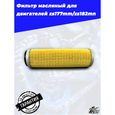 Фильтр масляный бумажный ZS177MM - миниатюра 3