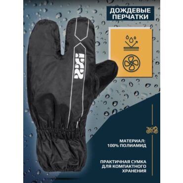IXS Дождевые перчатки Virus 4.0 Black - миниатюра 1