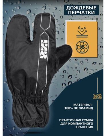 IXS Дождевые перчатки Virus 4.0 Black