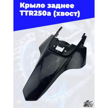 крыло заднее TTR250a (хвост) (цв. черный) - миниатюра 3