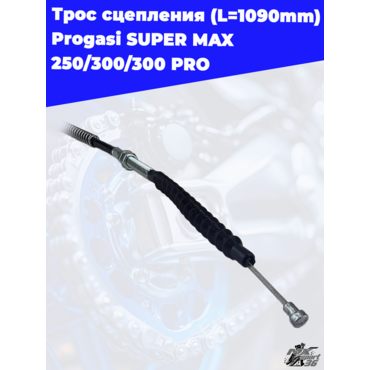 трос сцепления (L=1090mm) Progasi SUPER MAX 250 300 300 PRO - миниатюра 1