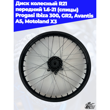 диск колесный R21 передний 1.6 21 (спицы) Progasi Ibiza 300, GR2, Avantis A5, Motoland X3 - миниатюра 3