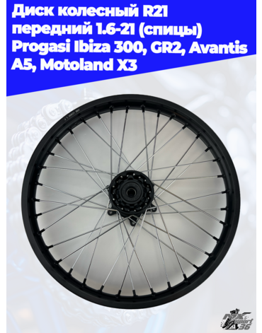 диск колесный R21 передний 1.6 21 (спицы) Progasi Ibiza 300, GR2, Avantis A5, Motoland X3