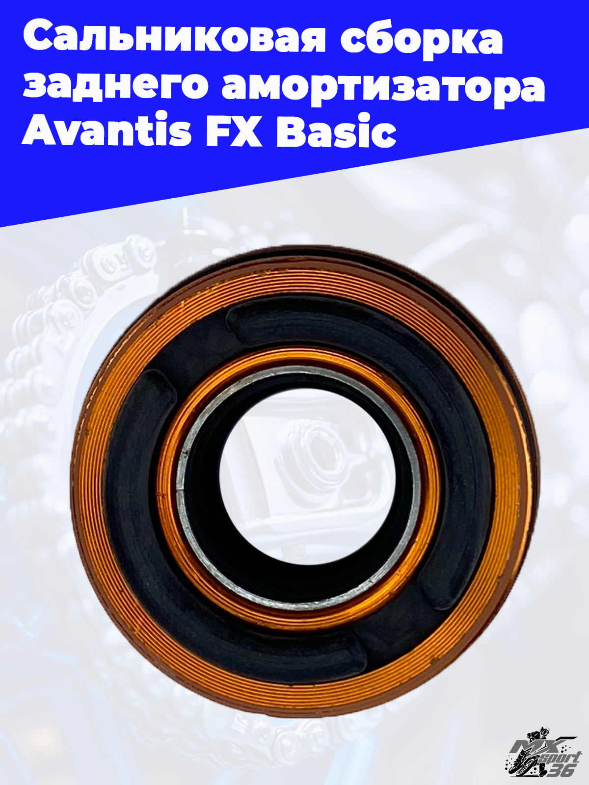 Сальниковая сборка заднего амортизатора Avantis FX Basic - фото 2
