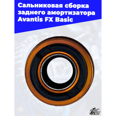 Сальниковая сборка заднего амортизатора Avantis FX Basic - миниатюра 2