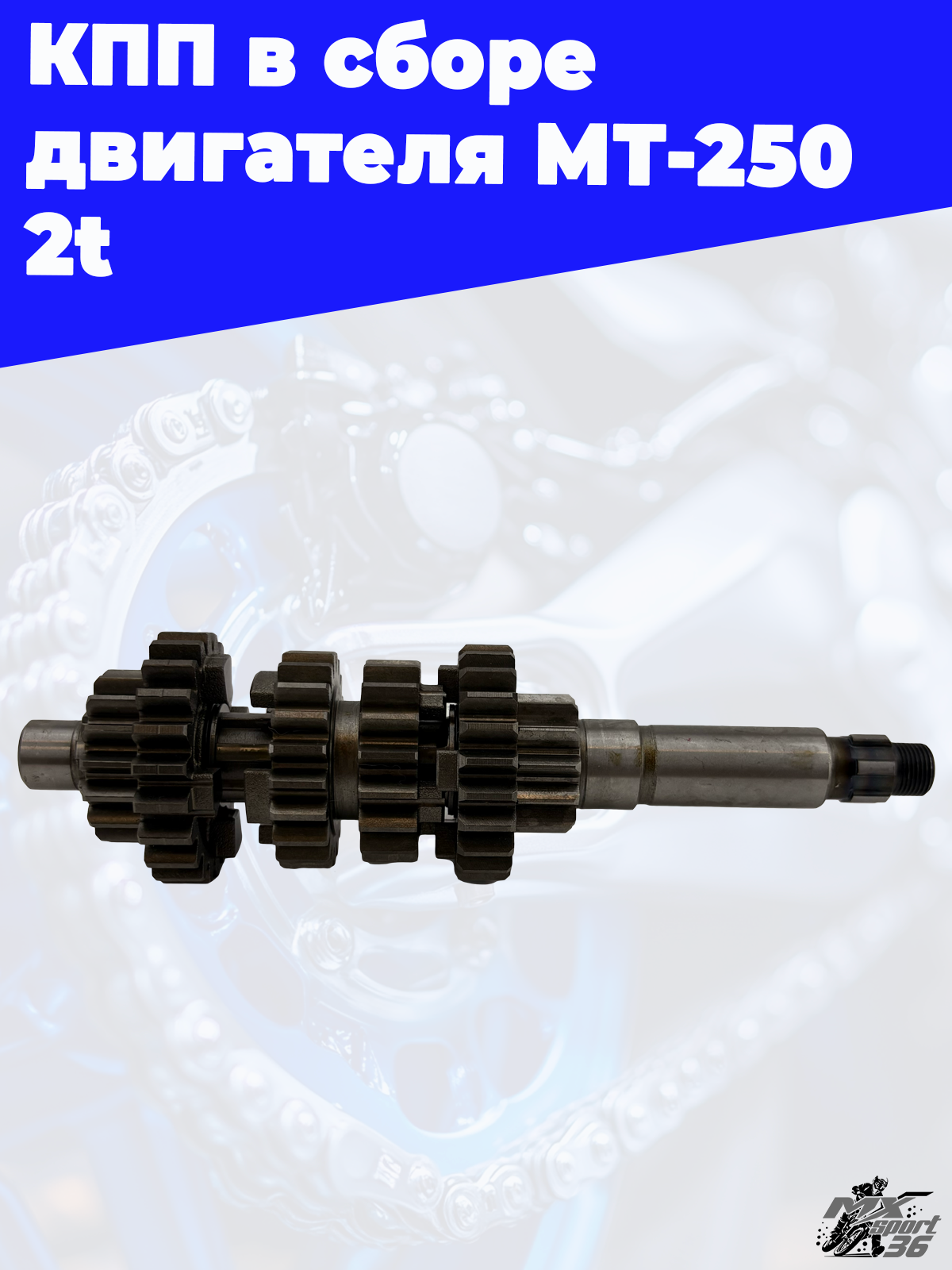 КПП в сборе двигателя MT 250 2t - фото 4