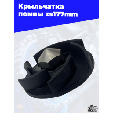 Крыльчатка помпы zs177mm - миниатюра 3