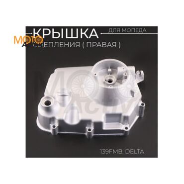 Крышка сцепления (правая) Delta (139FMB) (механическое сцепления) 