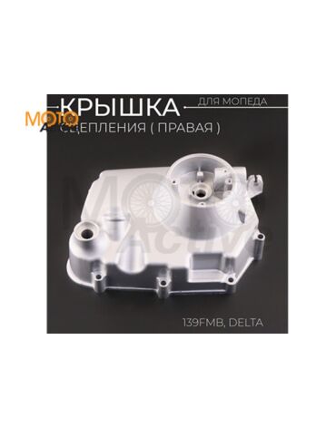 Крышка сцепления (правая) Delta (139FMB) (механическое сцепления) "BEEZMOTO"