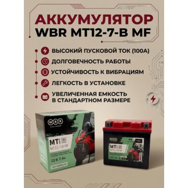 MT12 7 B MF WBR Аккумулятор - миниатюра 4