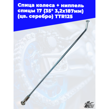 спица колеса + ниппель спицы 17