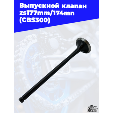 Выпускной клапан zs177mm 174mn (CBS300) - миниатюра 3